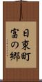 日東町富の郷 Scroll
