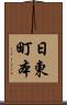 日東町本 Scroll