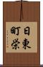 日東町栄 Scroll