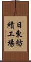 日東紡績工場 Scroll