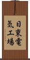 日東電気工場 Scroll