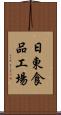 日東食品工場 Scroll