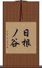 日根ノ谷 Scroll