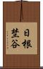 日根埜谷 Scroll