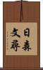 日森文尋 Scroll