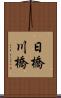 日橋川橋 Scroll