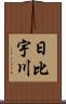 日比宇川 Scroll