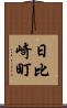 日比崎町 Scroll