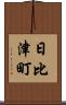 日比津町 Scroll