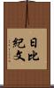 日比紀文 Scroll