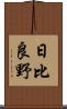 日比良野 Scroll