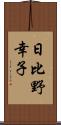 日比野幸子 Scroll