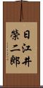 日江井榮二郎 Scroll