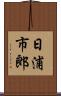 日浦市郎 Scroll