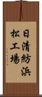 日清紡浜松工場 Scroll