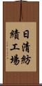 日清紡績工場 Scroll