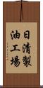 日清製油工場 Scroll