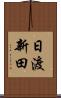 日渡新田 Scroll