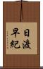 日渡早紀 Scroll