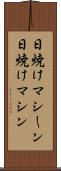 日焼けマシーン Scroll