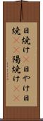 日焼け(P) Scroll