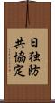 日独防共協定 Scroll