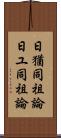日猶同祖論 Scroll