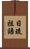 日琉祖語 Scroll