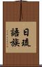 日琉語族 Scroll
