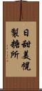 日甜美幌製糖所 Scroll