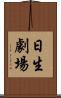 日生劇場 Scroll