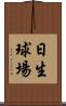 日生球場 Scroll