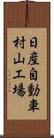 日産自動車村山工場 Scroll