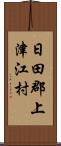 日田郡上津江村 Scroll