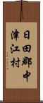 日田郡中津江村 Scroll
