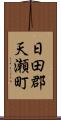 日田郡天瀬町 Scroll