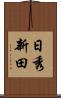 日秀新田 Scroll