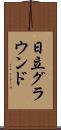 日立グラウンド Scroll