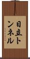 日立トンネル Scroll