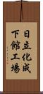 日立化成下館工場 Scroll
