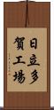 日立多賀工場 Scroll