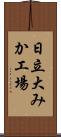 日立大みか工場 Scroll