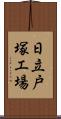 日立戸塚工場 Scroll