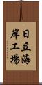 日立海岸工場 Scroll