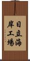 日立海岸工場 Scroll