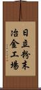 日立粉末冶金工場 Scroll