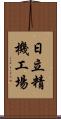 日立精機工場 Scroll