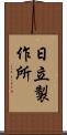 日立製作所 Scroll