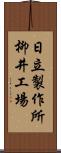 日立製作所柳井工場 Scroll