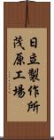 日立製作所茂原工場 Scroll